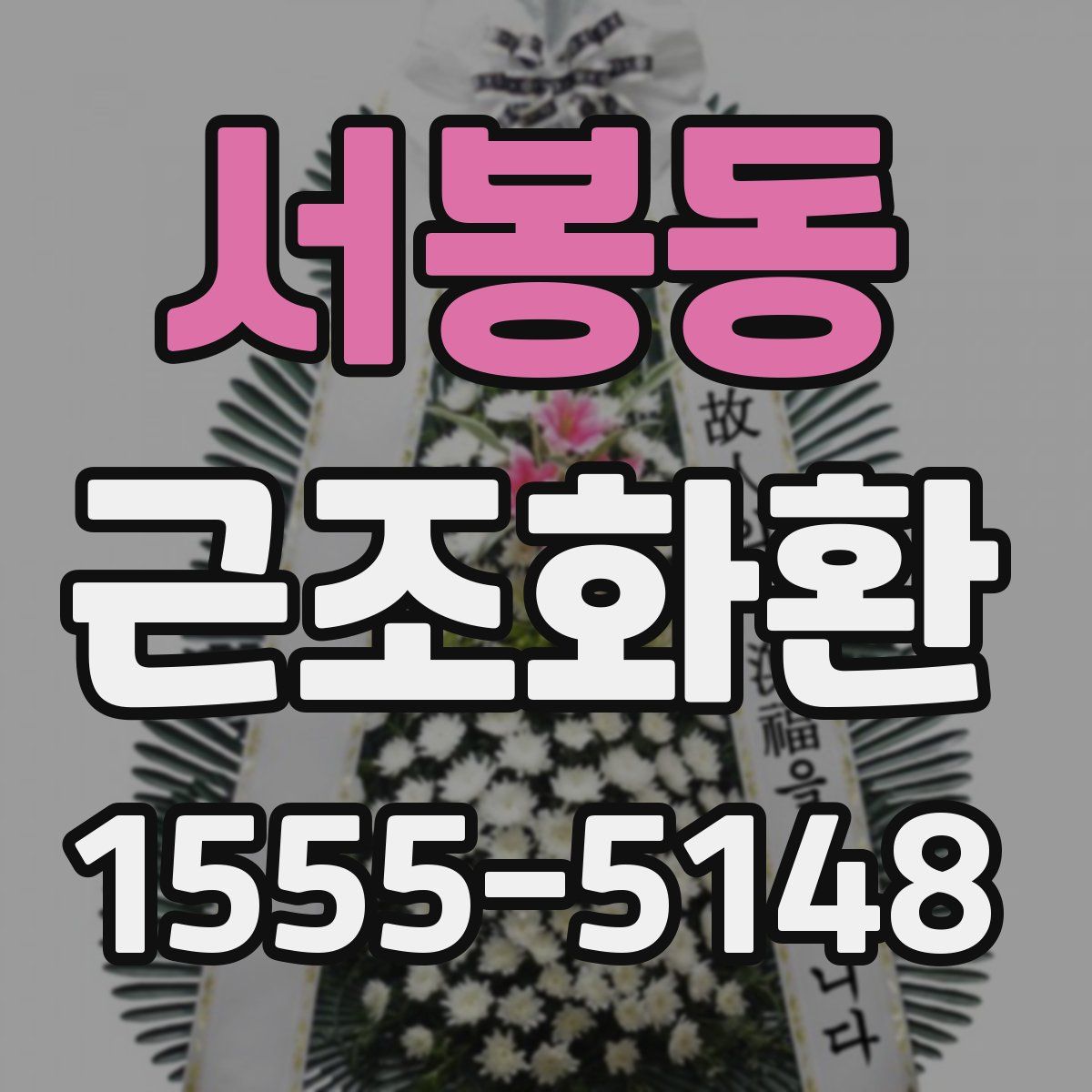 서봉동 근조화환