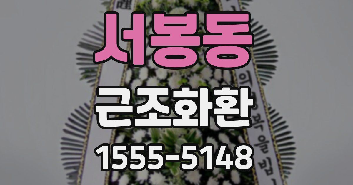 서봉동 근조화환