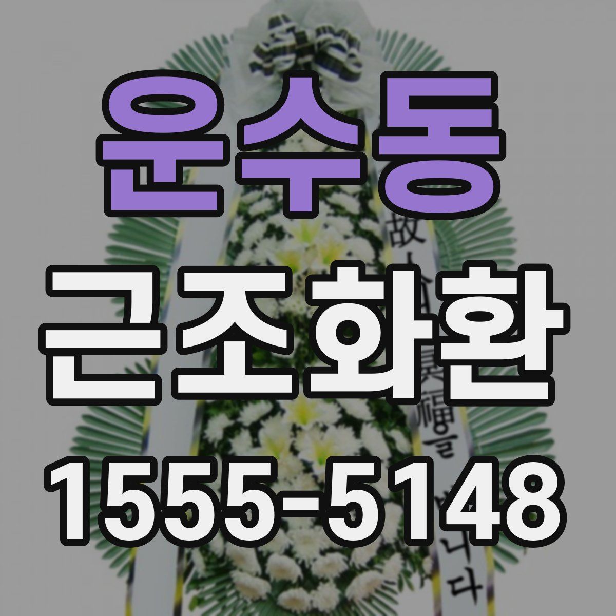 운수동 근조화환