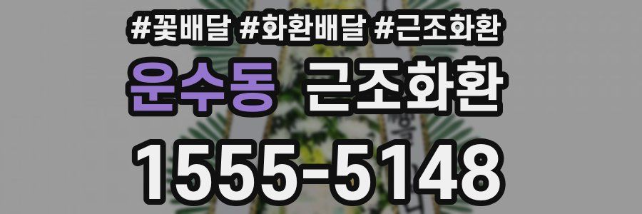 운수동 근조화환