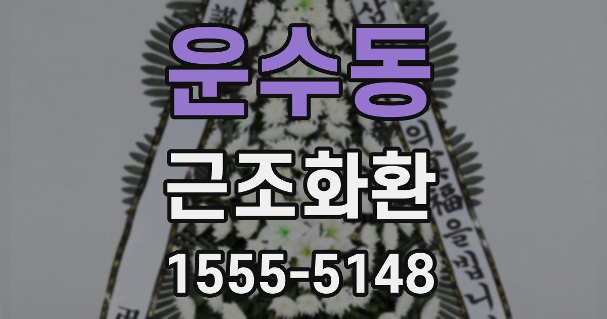 운수동 근조화환