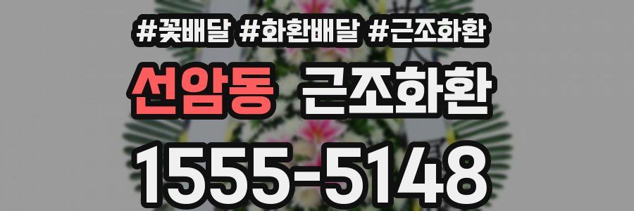 선암동 근조화환
