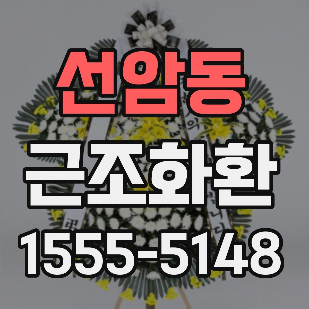 선암동 근조화환