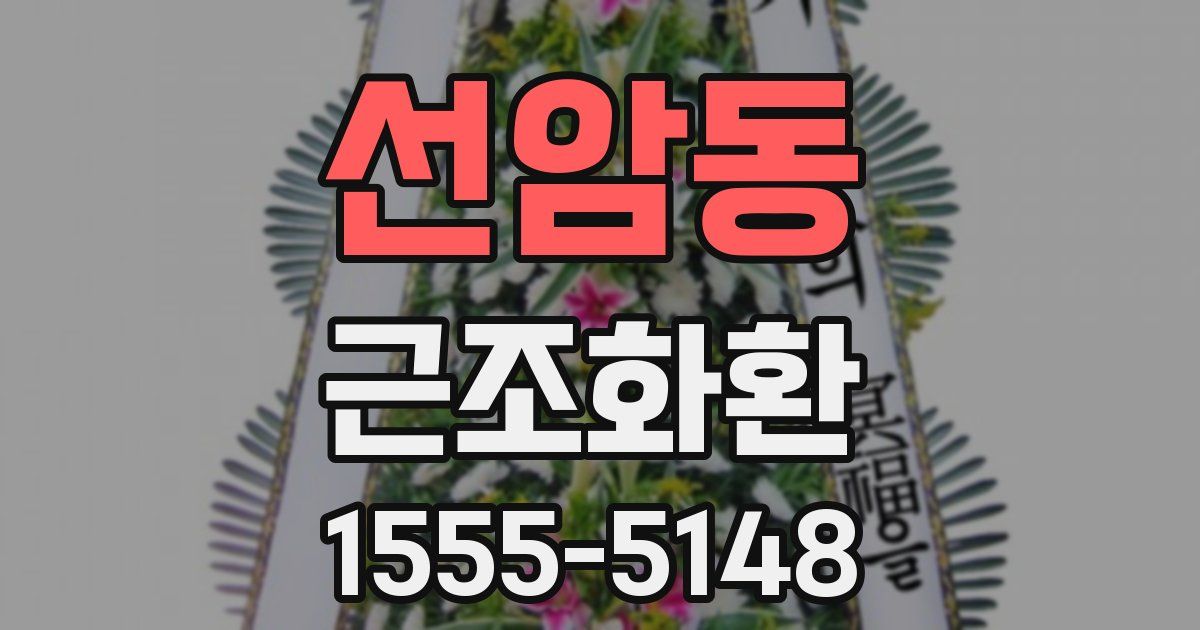 선암동 근조화환