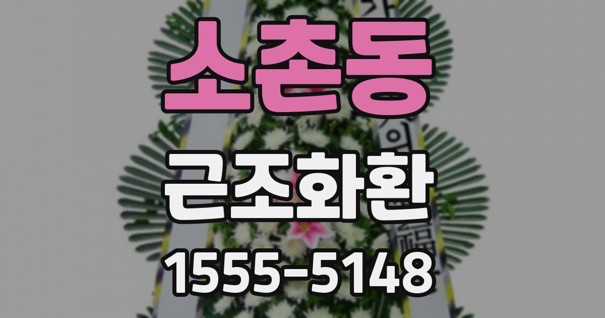 소촌동 근조화환