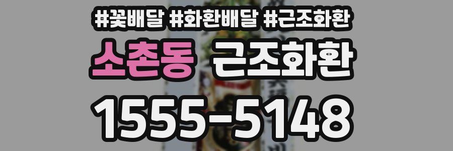 소촌동 근조화환