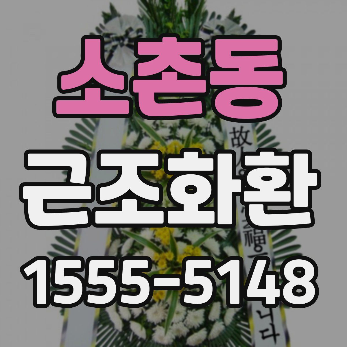 소촌동 근조화환