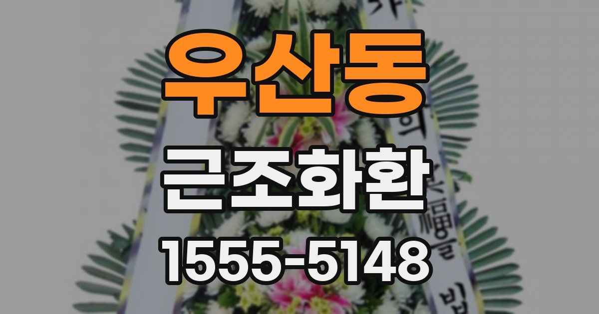 우산동 근조화환