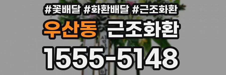 우산동 근조화환