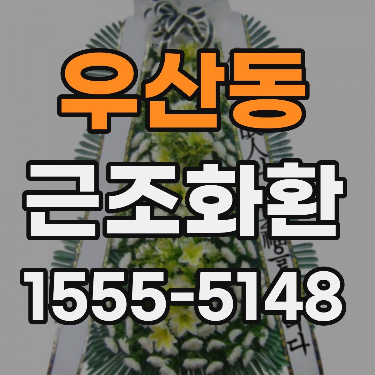 우산동 근조화환