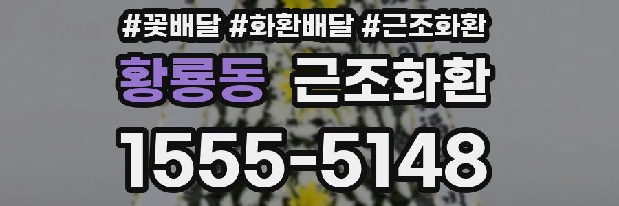 황룡동 근조화환