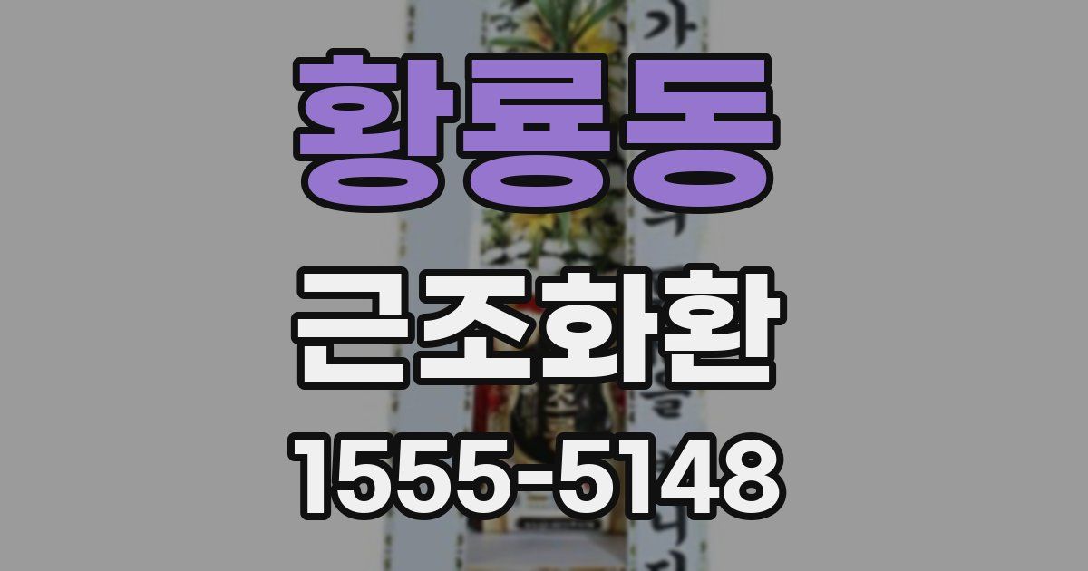 황룡동 근조화환