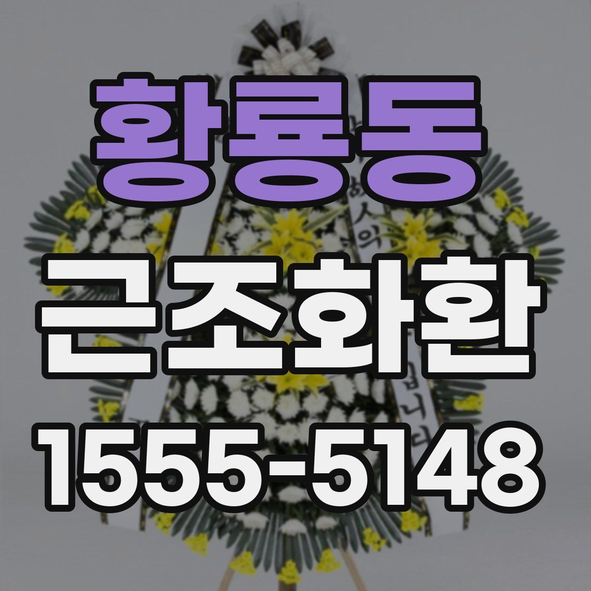 황룡동 근조화환