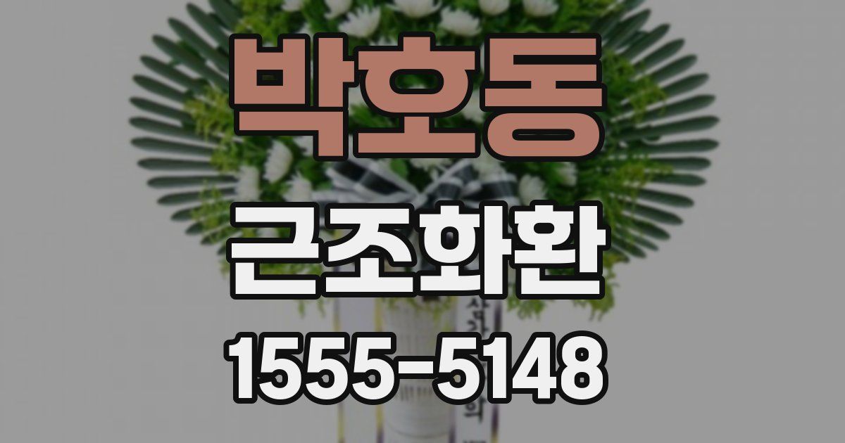 박호동 근조화환