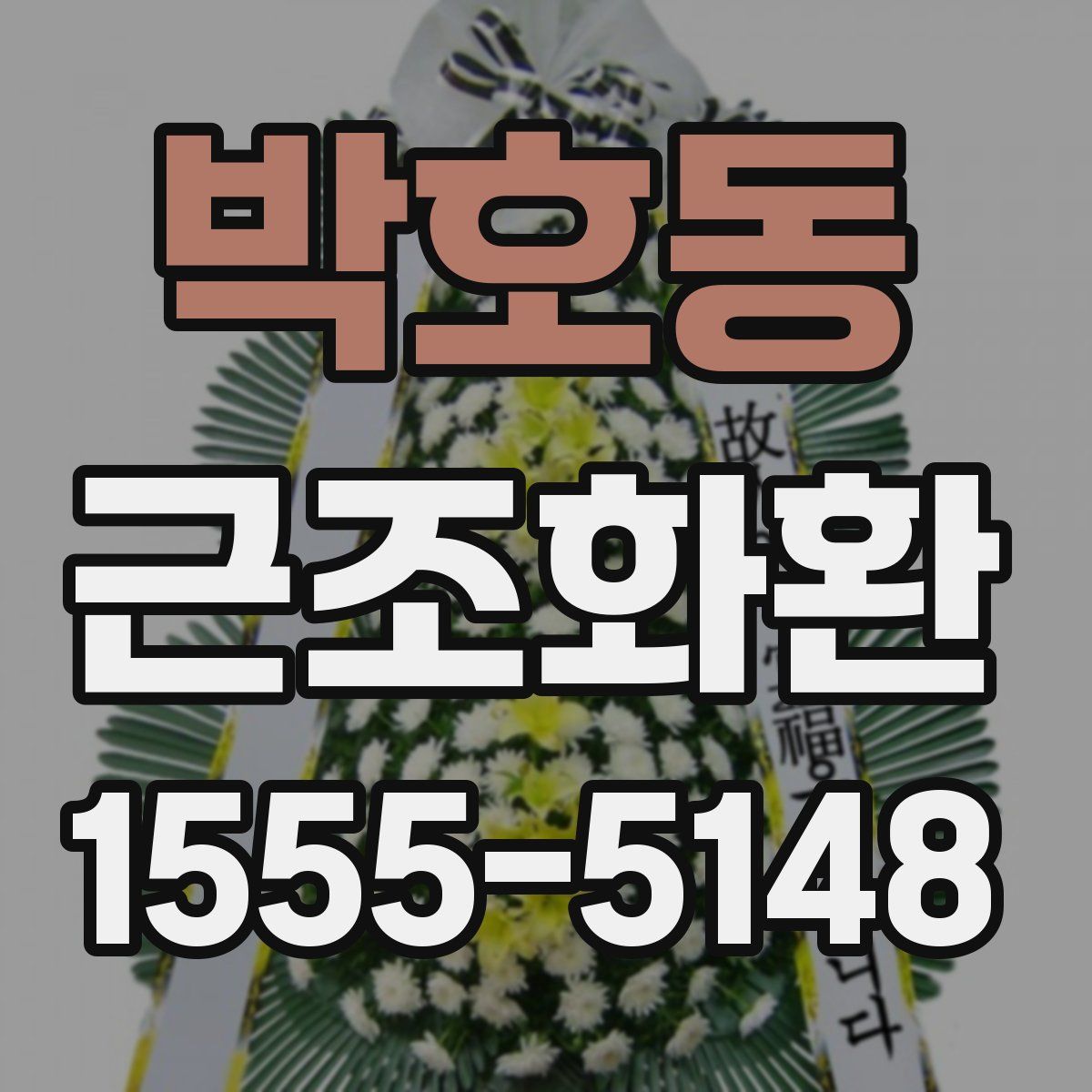 박호동 근조화환