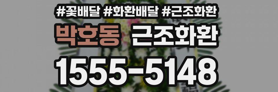 박호동 근조화환