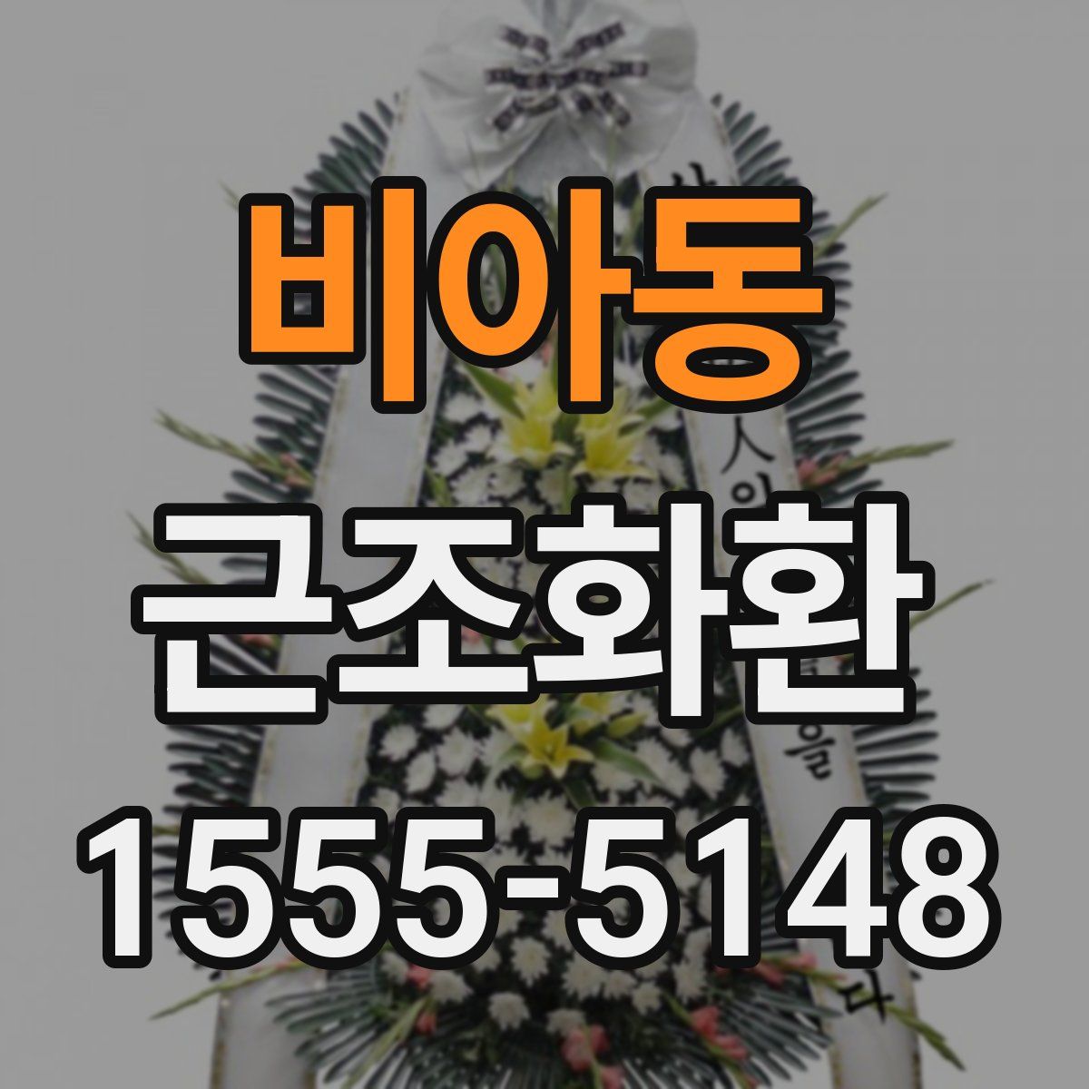 비아동 근조화환