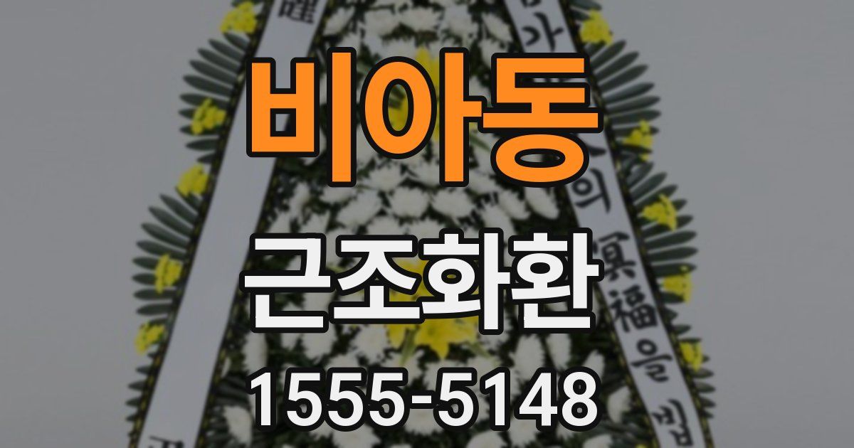 비아동 근조화환