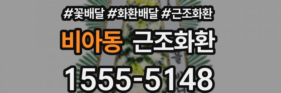 비아동 근조화환
