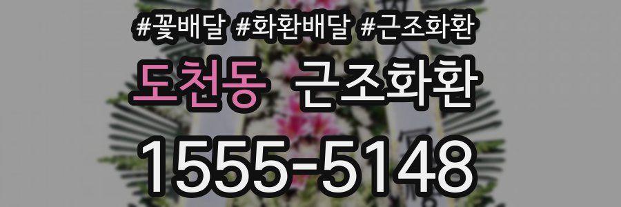 도천동 근조화환