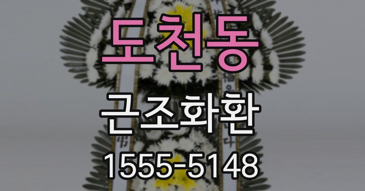 도천동 근조화환