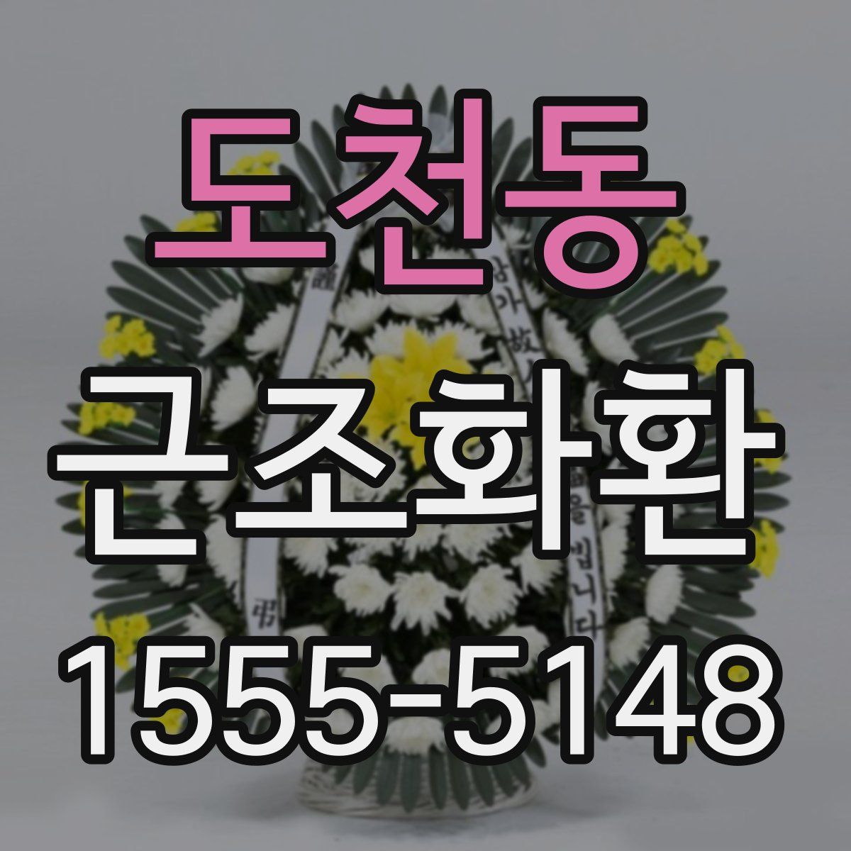 도천동 근조화환