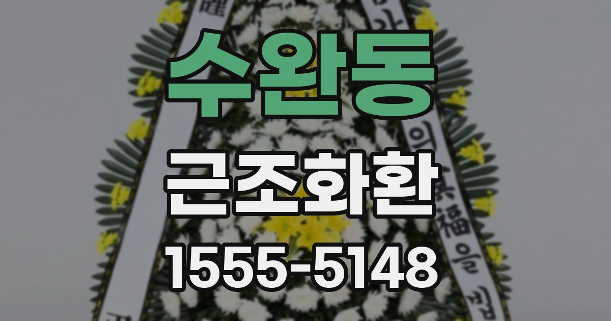 수완동 근조화환