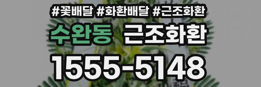 수완동 근조화환