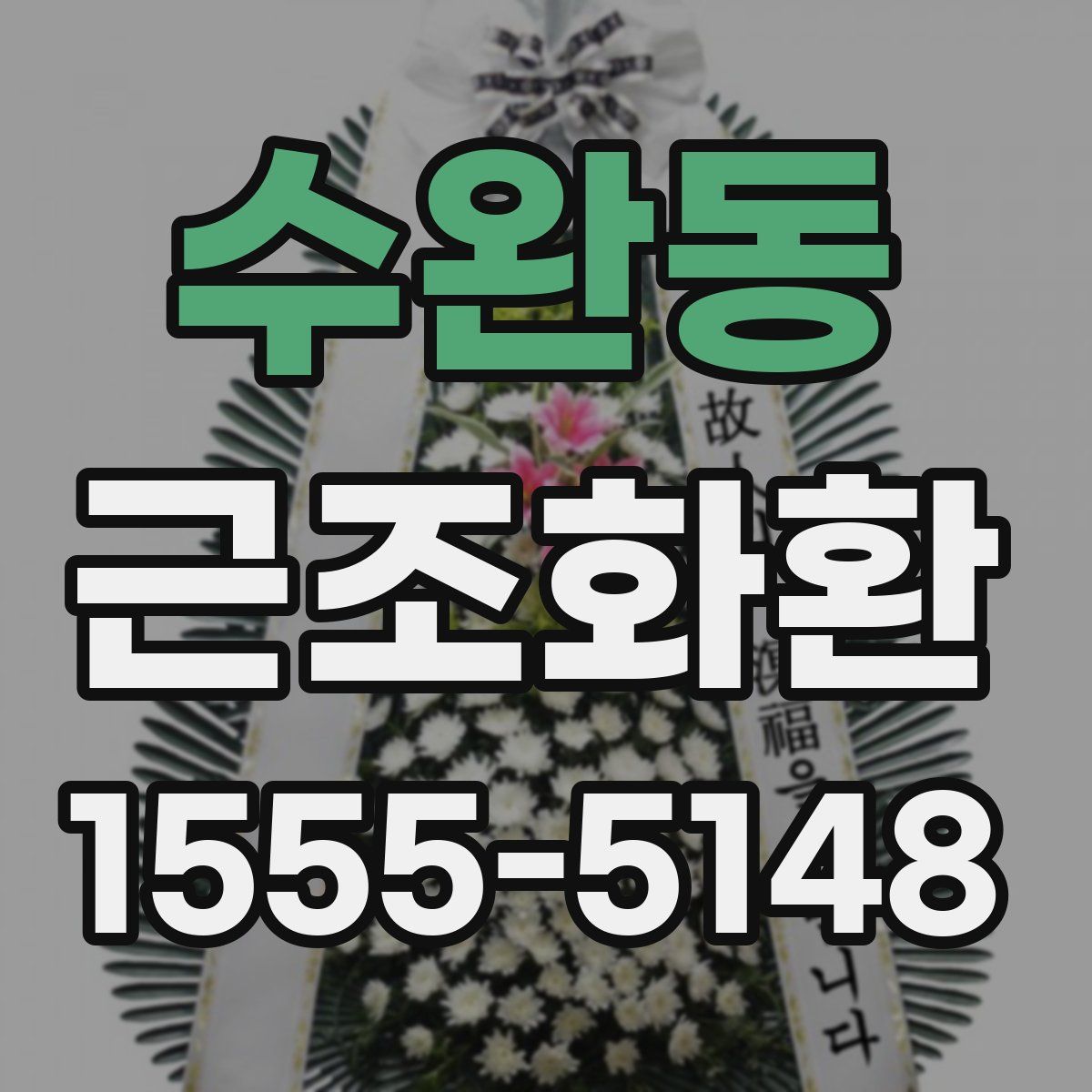 수완동 근조화환
