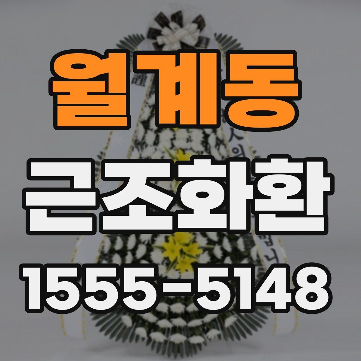 월계동 근조화환 장례식장 전달 과정에서 확인할 사항