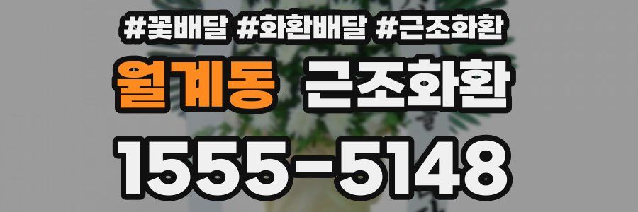 월계동 근조화환
