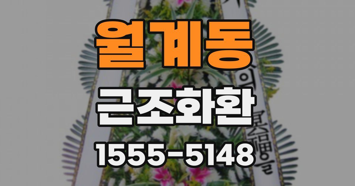 월계동 근조화환