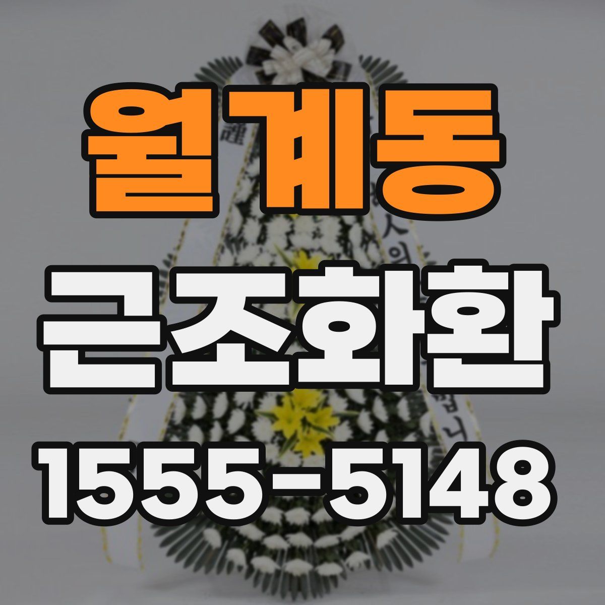 월계동 근조화환