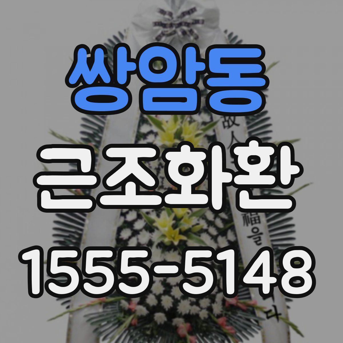 쌍암동 근조화환