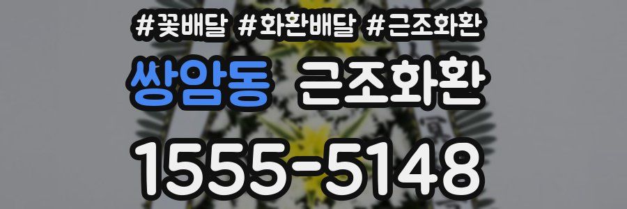 쌍암동 근조화환