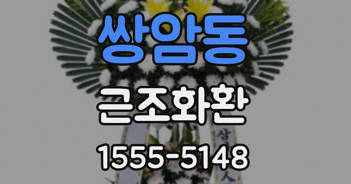 쌍암동 근조화환