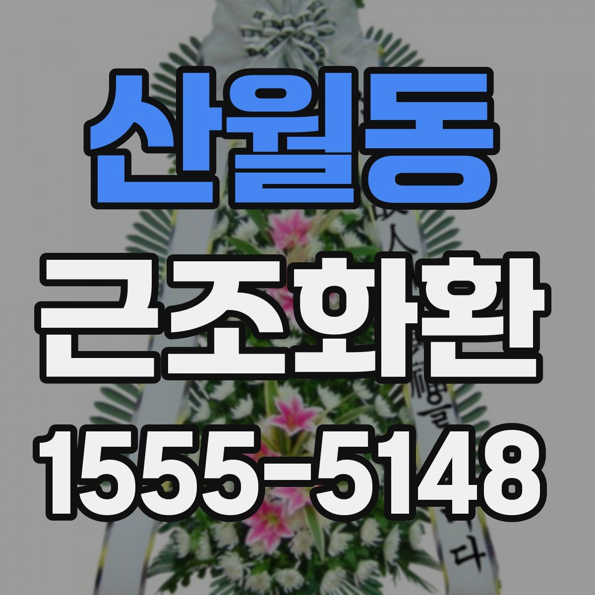 산월동 근조화환