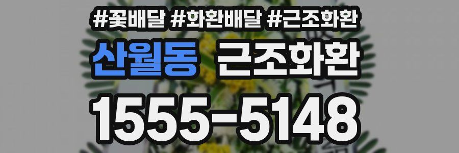 산월동 근조화환