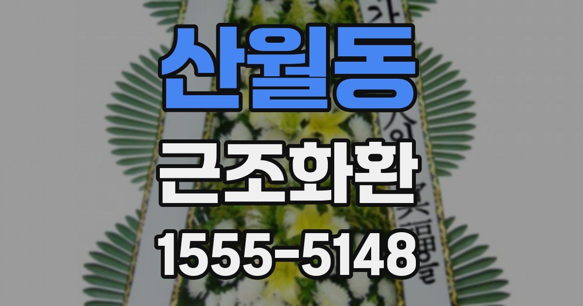 산월동 근조화환