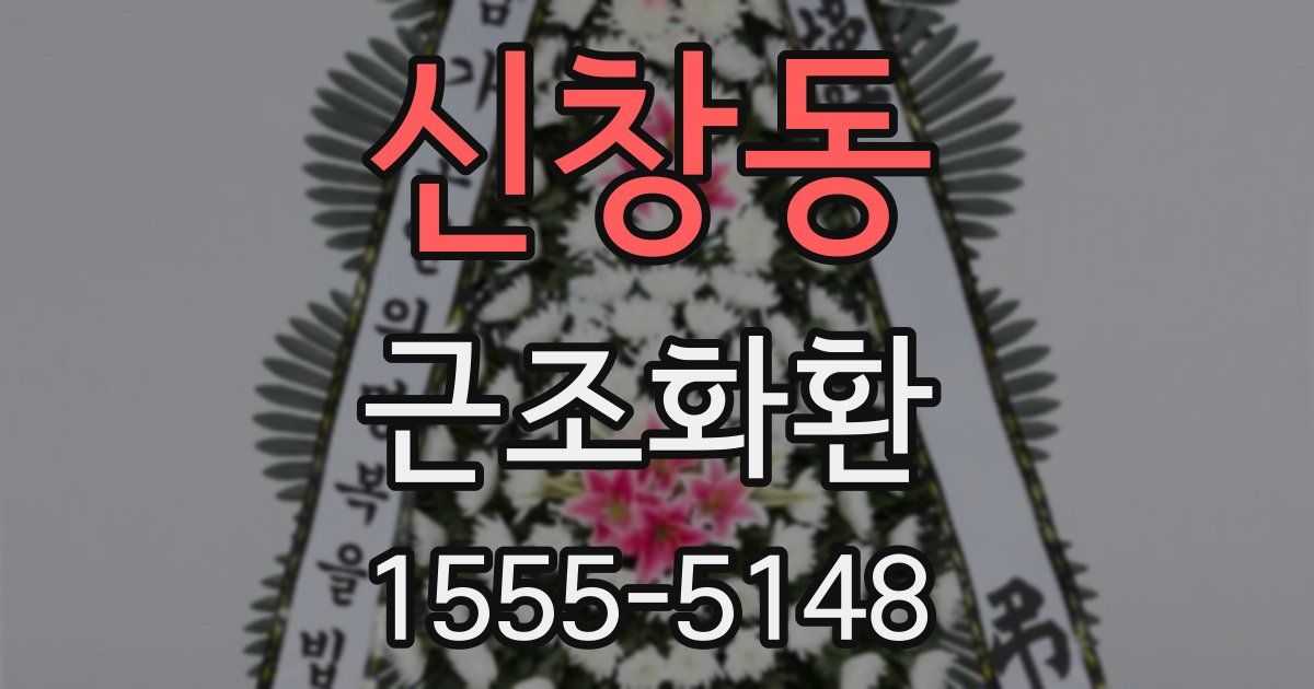 신창동 근조화환