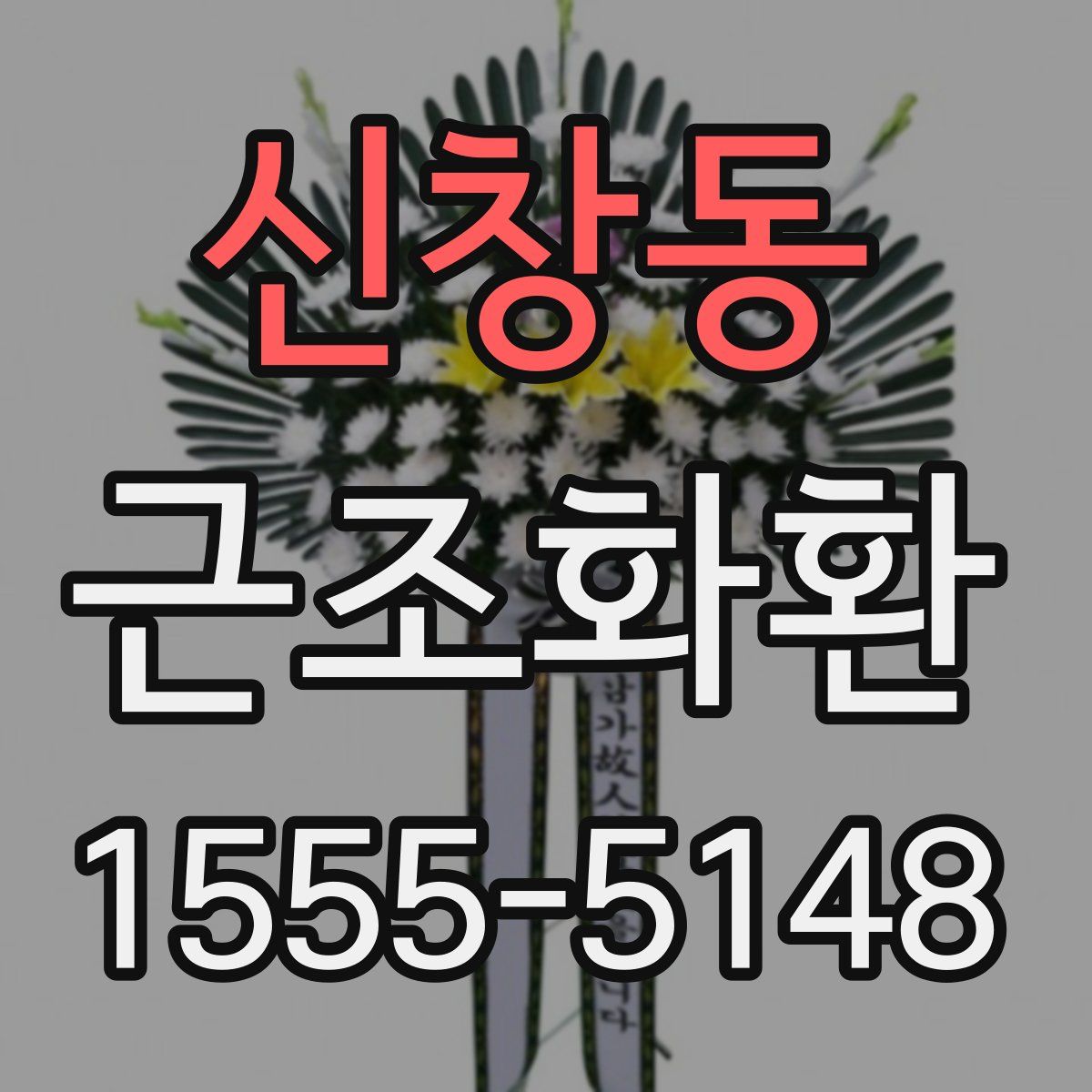 신창동 근조화환
