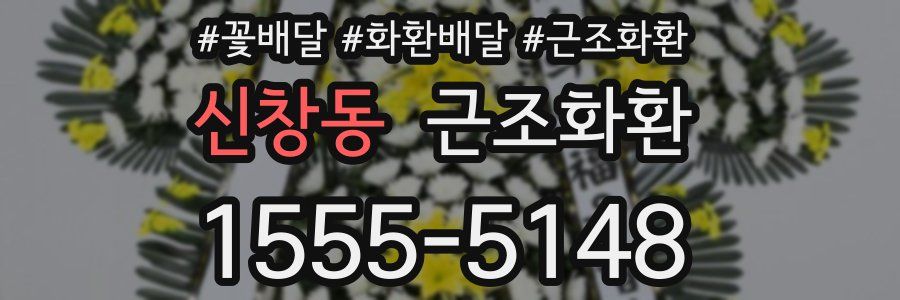 신창동 근조화환