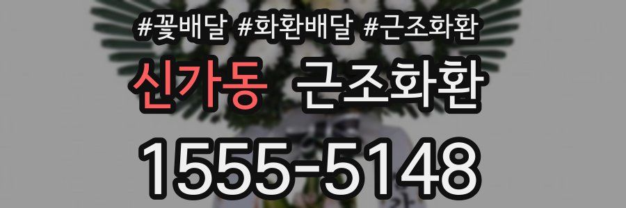 신가동 근조화환