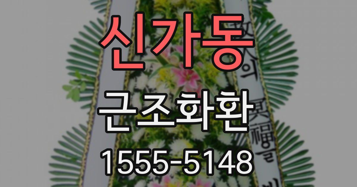 신가동 근조화환