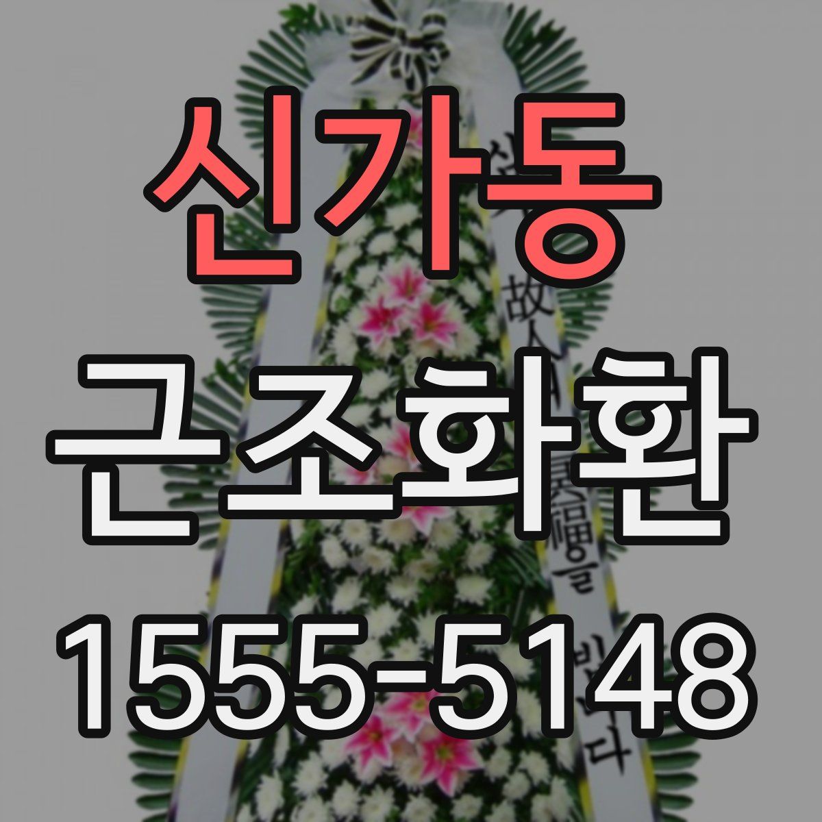 신가동 근조화환