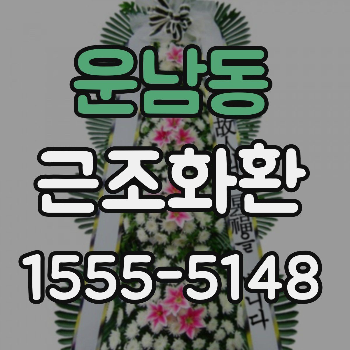 운남동 근조화환 주문 전에 알아두면 좋은 기본 예절