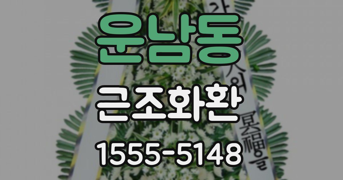 운남동 근조화환