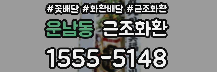운남동 근조화환