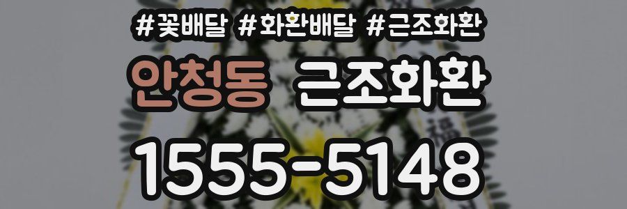 안청동 근조화환