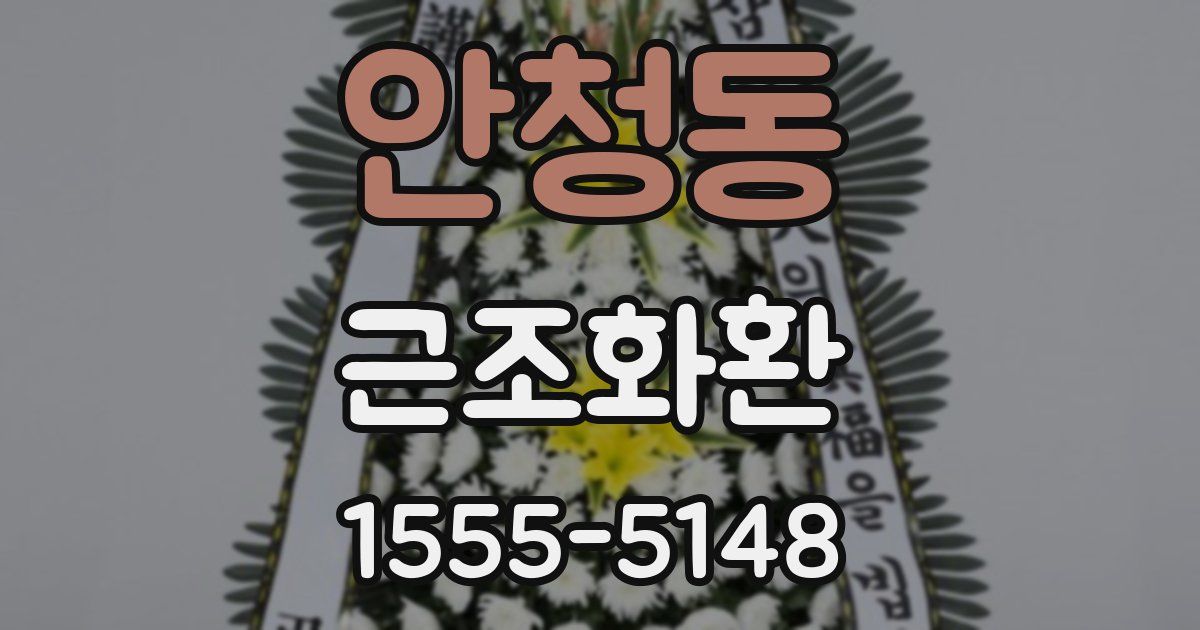 안청동 근조화환